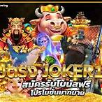 joker123 เว็บตรง